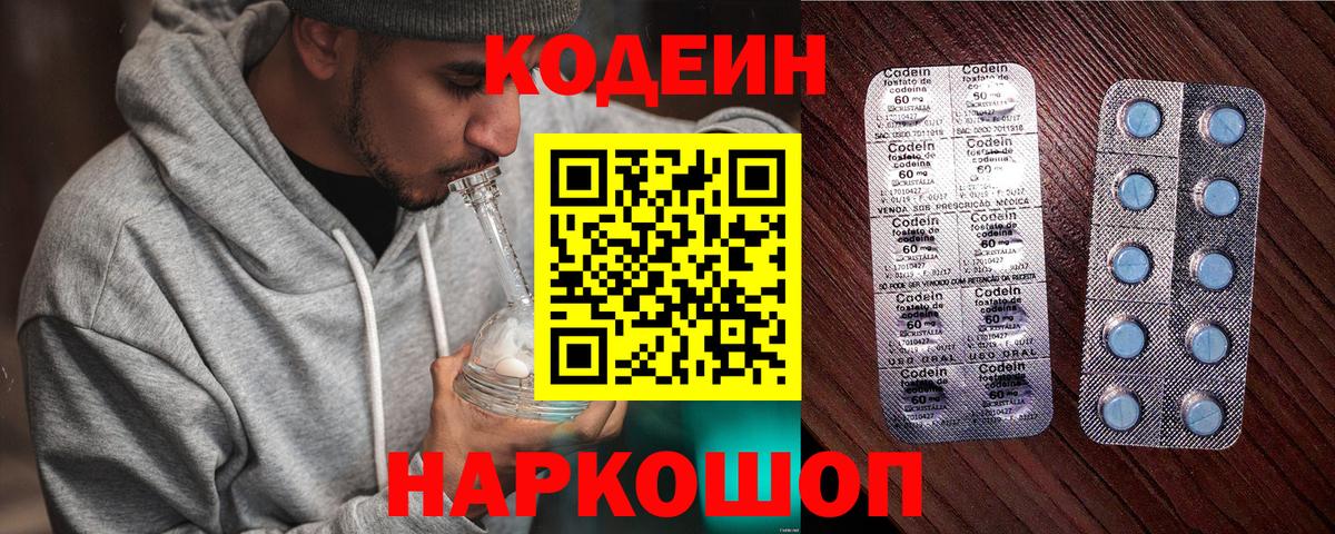 Кодеин напиток Lean (лин)  Вход с VPN  Кодеин Purple Drank  Старая Купавна 